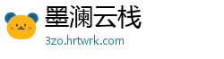 墨澜云栈
